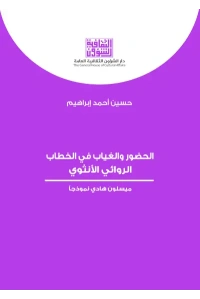 الحضور والغياب في الخطاب الروائي الأنثوي 6000 دينار.